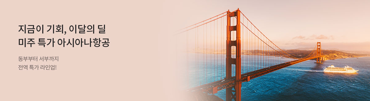 [PC][해외] 아시아나 11월 미주 프로모션_RB0169