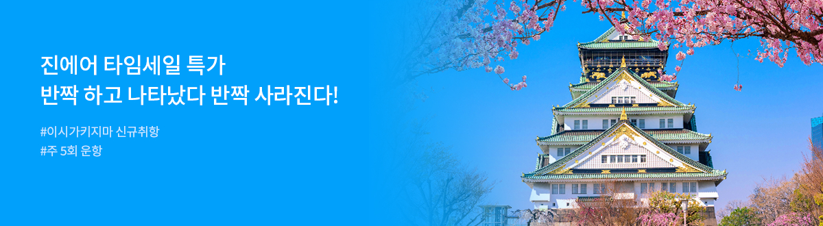 [PC][해외]진에어타임세일_RB0238
