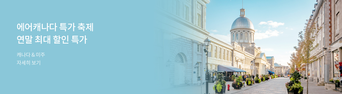 [PC][해외]에어캐나다 얼리버드 _RB0195