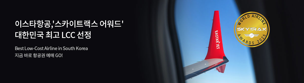 [PC][항공] 이스타항공 스카이트랙스 어워드