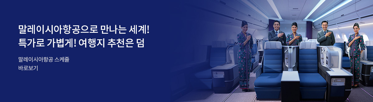 [PC][항공]말레이시아 단독특가 항공 기획전_RB0164