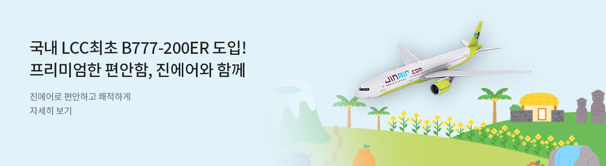 [PC][항공]진에어 777 대형기 프로모_8월_RB0310