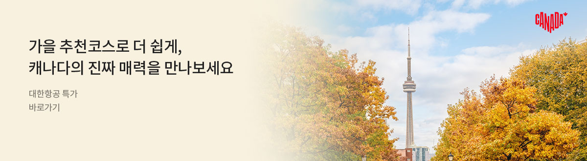 [PC][항공] 대한항공 X 캐나다관광청프로모션_RB0314