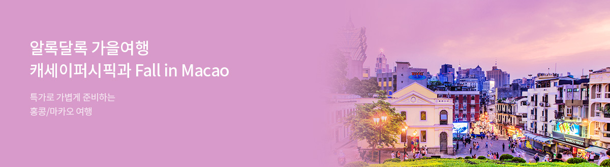 [해외][PC]캐세이퍼시픽 마카오관광청_RB0083