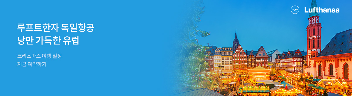 [PC][항공]루프트한자 25년 4분기 프로모션_RB0322