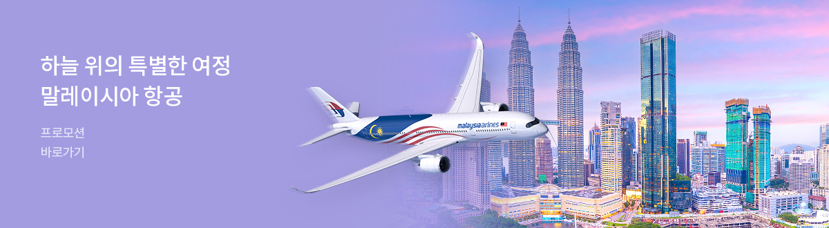 [PC][항공]말레이시아항공 단독특가_RB0135