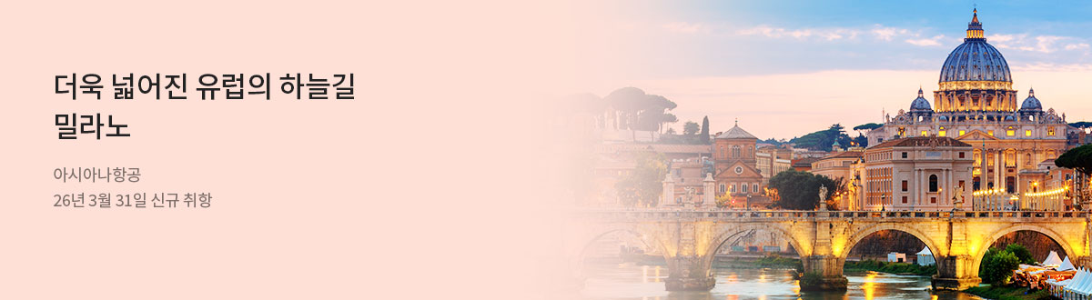 [PC][항공] 아시아나 밀라노 신규취항_RB0326