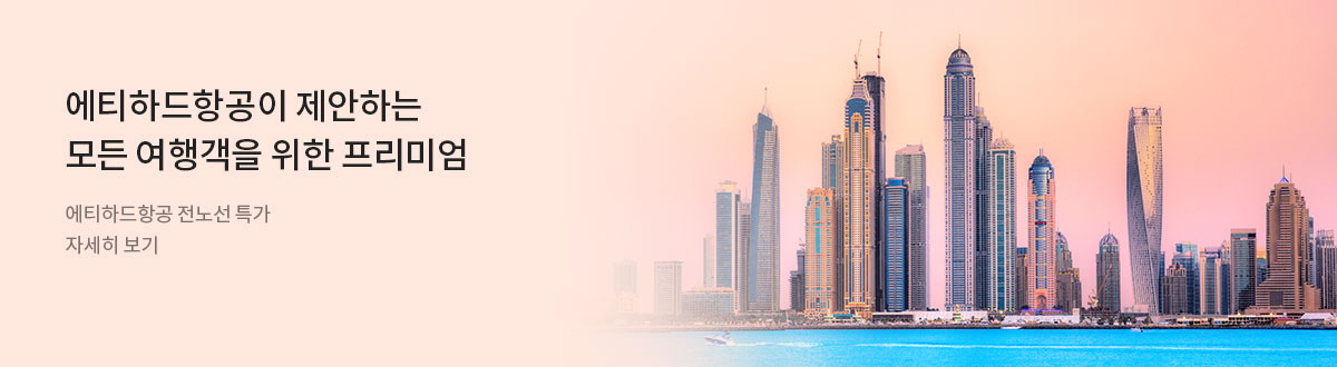 [PC][해외항공] 에티하드항공 4분기 프로모션_RB0325