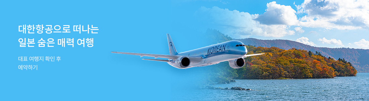 [PC][항공] 대한항공 11월 온라인 광고_RB0327