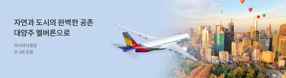 [PC][해외]아시아나항공 멜버른_RB0183