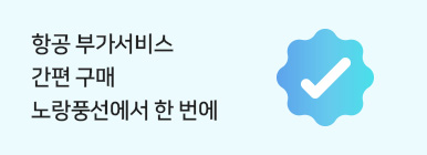 [PC][해외항공]항공부가서비스추가판매